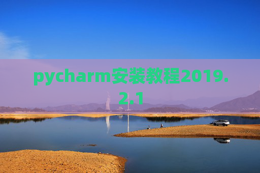 pycharm安装教程2019.2.1